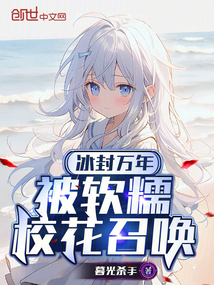 冰封萬年,被軟糯校花召喚