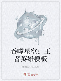 吞噬星空：王者英雄模板
