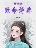 焚情燼，致命博弈在線閱讀