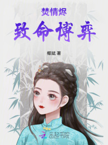 焚情燼,致命博弈