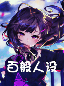 宿主她有百般人設