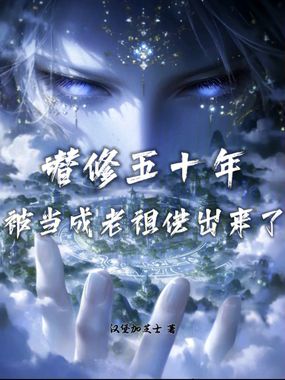 潜修五十年，被当成老祖供出来了在线阅读