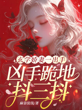 玄学娇妻一出手,凶手跪地抖三抖在线阅读