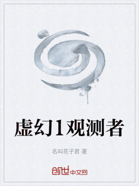 虚幻1观测者最新章节-虚幻1观测者最新章节无弹窗全文阅读-QQ阅读女生网