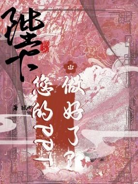 陛下，您的PPT做好了！在线阅读