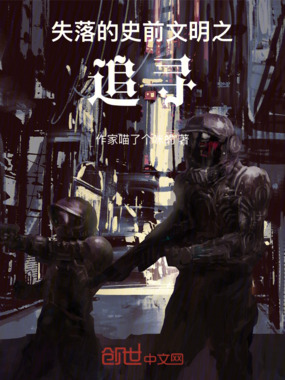 失落的史前文明之追寻在线阅读