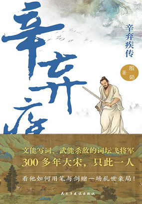 辛弃疾传在线阅读