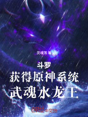 斗罗：获得原神系统，武魂水龙王在线阅读