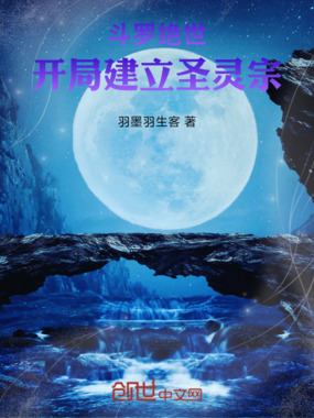 斗罗绝世：开局建立圣灵宗在线阅读