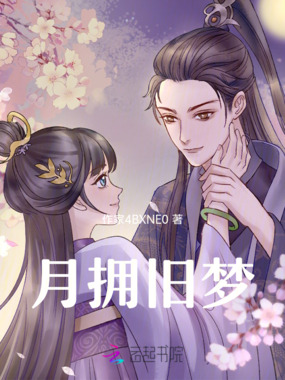 月拥旧梦在线阅读