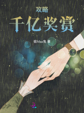 攻略：千亿奖赏在线阅读