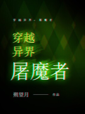 穿越异界：屠魔者在线阅读