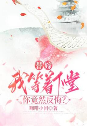 替嫁：我等着下堂，你竟然反悔？在线阅读