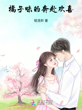 橘子味的奔赴欢喜在线阅读