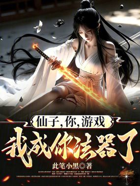 仙子，你，游戏，我成你法器了？在线阅读
