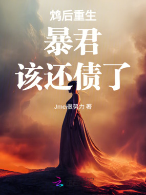 鸩后重生:暴君,该还债了在线阅读