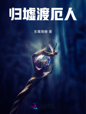 归墟渡厄人在线阅读