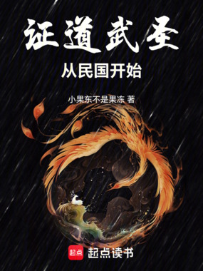 证道武圣,从民国开始在线阅读