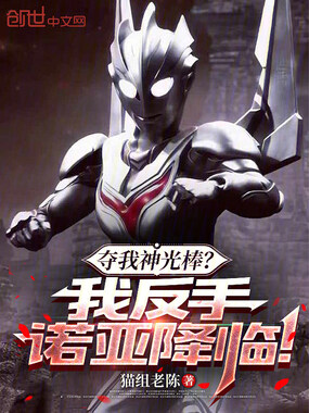 夺我神光棒？我反手诺亚降临！在线阅读