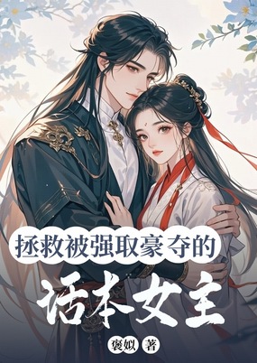拯救被强取豪夺的话本女主在线阅读