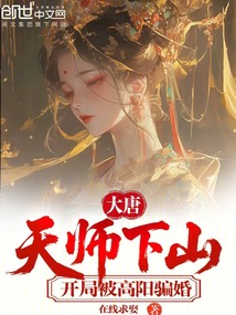 大唐：天师下山，开局被高阳骗婚在线阅读