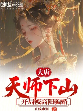 大唐：天师下山，开局被高阳骗婚在线阅读
