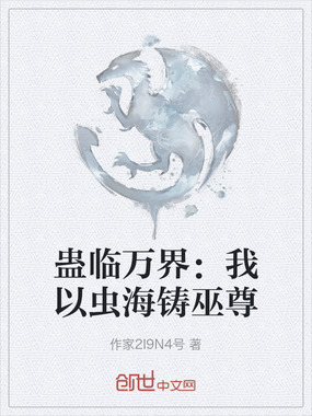 蛊临万界：我以虫海铸巫尊在线阅读