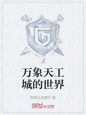 万象天工城的世界在线阅读