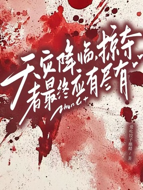 天灾降临，掠夺者最终应有尽有在线阅读