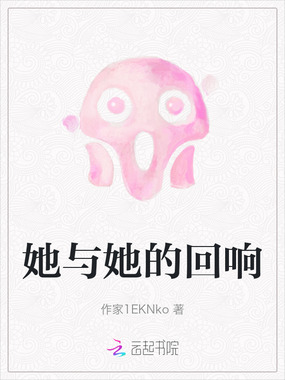 她与她的回响在线阅读