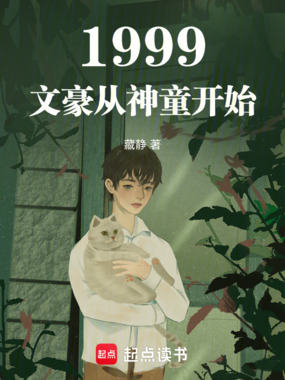 1999：文豪从神童开始在线阅读