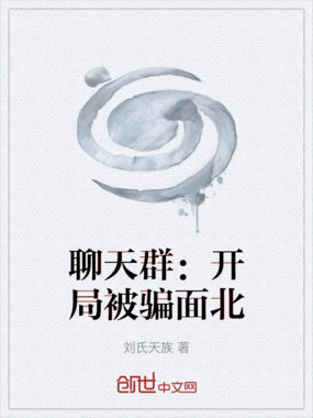 聊天群：开局被骗面北在线阅读
