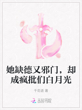 她缺德又邪门,却成疯批们白月光在线阅读