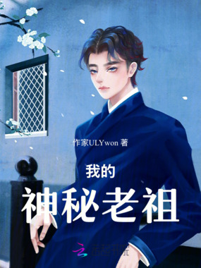 我的神秘老祖在线阅读