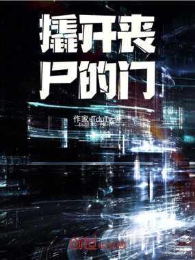 撬开丧尸的门在线阅读