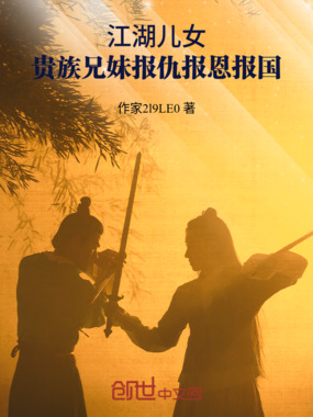 江湖儿女：贵族兄妹报仇报恩报国在线阅读