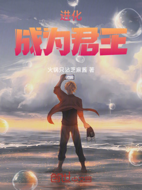 进化，成为君王在线阅读
