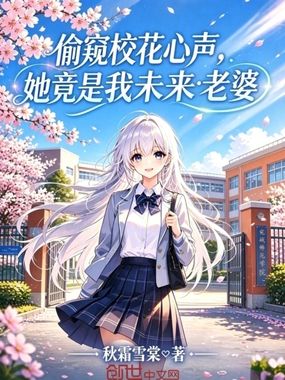 偷窥校花心声，她竟是我未来老婆在线阅读