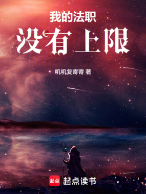 我的法职没有上限！在线阅读