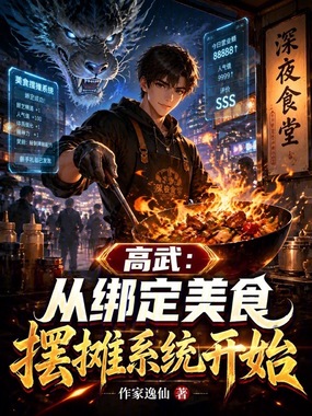 高武：从绑定美食摆摊系统开始在线阅读