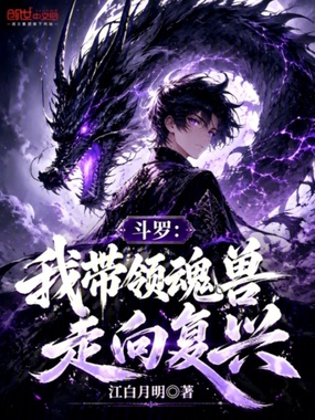 斗罗：我带领魂兽走向复兴在线阅读