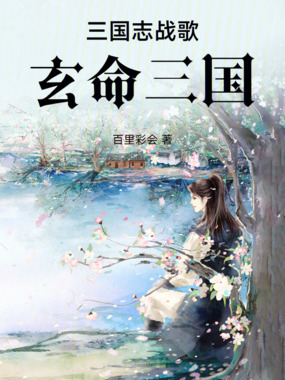 三国志战歌:玄命三国在线阅读