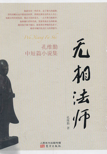 無相法師