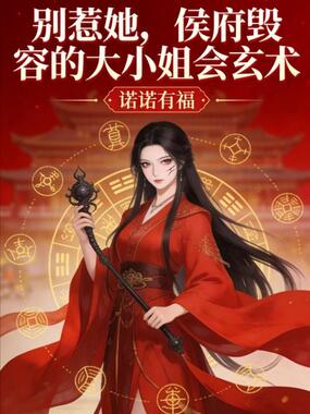 别惹她,侯府毁容的大小姐会玄术在线阅读