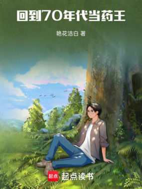 回到70年代当药王在线阅读