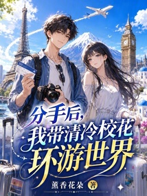分手后，我带清冷校花环游世界 封面