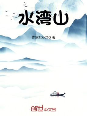 水湾山在线阅读