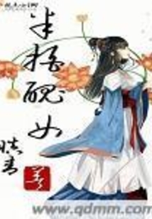 半拍丑女