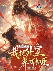 Phu Quân Trọng Sinh Hậu, Ngã Bả Ngoại Thất Dưỡng Thành Quyền Thần