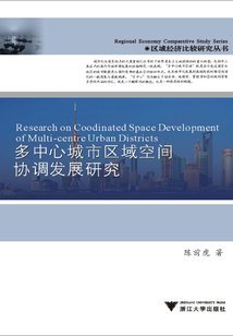 多中心城市區域空間協調發展研究：以長三角為例